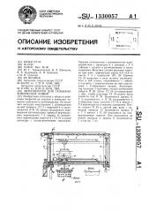 Автооператор для гальванохимических линий (патент 1330057)