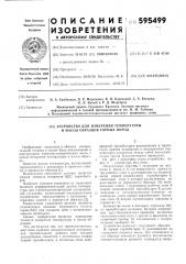 Устройство для измерения температуры и массы образцов горных пород (патент 595499)