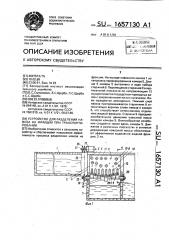 Устройство для разделения навоза на фракции при транспортировании (патент 1657130)