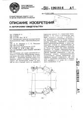 Установка для сушки автомобилей (патент 1261814)