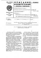 Устройство для решения линейных интегральных уравнений (патент 926682)