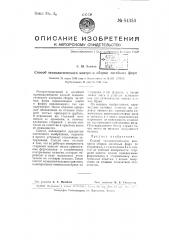 Способ выявления виновников брака при сборке литейных форм (патент 64354)