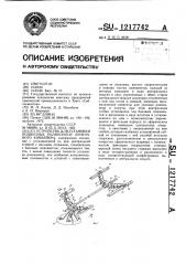 Устройство для установки подвесных роликоопор ленточного конвейера (патент 1217742)