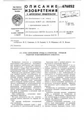 Узел крепления трубы в отверстии трубной решетки теплообменного аппарата (патент 676852)