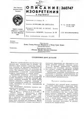 Соединение двух деталей (патент 360747)