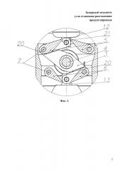 Запорный механизм узла стыковки-расстыковки продуктопровода (патент 2634650)