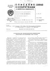 Устройство для автоматической кол\пенсации емкостной составляющей тока утечки (патент 235162)