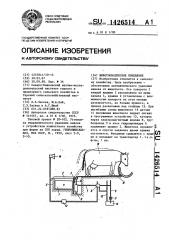Животноводческое помещение (патент 1426514)