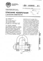 Замковое соединение (патент 1428845)