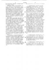Транспортное средство-музей (патент 1527036)