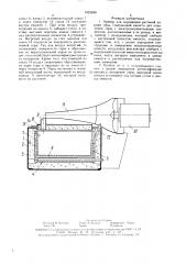 Прибор для окуривания растений парами серы (патент 1623589)