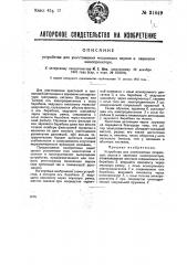 Устройство для уничтожения мешающих звуков звуковом кинопроекторе (патент 31649)