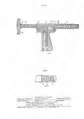 Пистолет для забивания гвоздей (патент 787170)