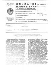 Устройство для регулирования положения рабочих органов почвообрабатывающих машин (патент 534193)