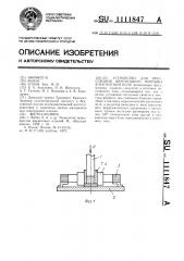 Устройство для прессования ферритового порошка в магнитном поле (патент 1111847)