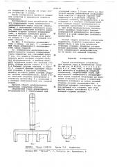 Способ изготовления устройства для подвода тока к обожженному аноду (патент 666212)
