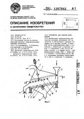 Устройство для очистки материалов (патент 1297943)