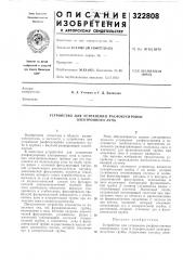 Устройство для устранения расфокусировки электронного луча (патент 322808)