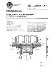 Кристаллизатор электрошлаковой печи (патент 403328)