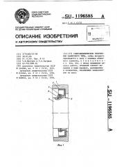 Гидродинамическое уплотнение манжетного типа (патент 1196585)