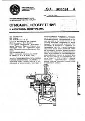 Топливный насос для двигателя внутреннего сгорания (патент 1038524)