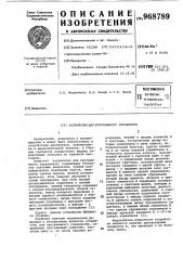 Устройство для программного управления (патент 968789)
