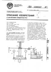 Центробежный регулятор частоты вращения движением внутреннего сгорания (патент 1348547)