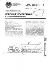 Полуприцеп для перевозки тяжеловесных крупногабаритных грузов (патент 1114571)