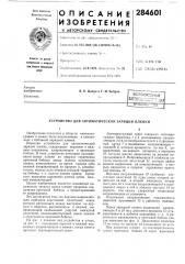 Патент ссср  284601 (патент 284601)
