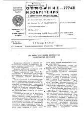 Регистрирующее устройство биполярных сигналов (патент 777431)