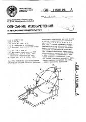 Устройство для изготовления сферических сосудов (патент 1180126)