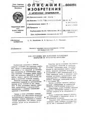 Установка для нанесения полимерных покрытий на трубчатую заготовку (патент 666091)