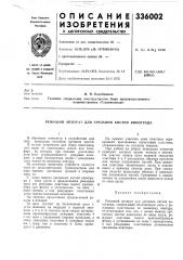 Патент ссср  336002 (патент 336002)