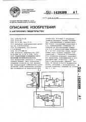 Сканисторный позиционно-чувствительный фотопреобразователь (патент 1439399)