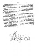 Устройство для перевозки сеносоломистой массы (патент 1667712)
