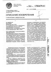 Подборщик сельскохозяйственных культур (патент 1750479)