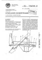 Устройство для открывания и закрывания бортов думпкара (патент 1766745)