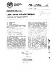 Устройство для образования щелей в скважинах (патент 1323710)