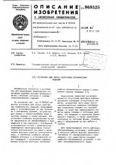 Установка для литья санитарных керамических изделий (патент 969525)
