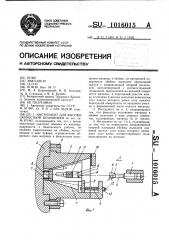 Инструмент для высокоскоростной штамповки (патент 1016015)