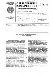 Устройство для термопластической записи информации (патент 771714)