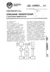 Стабилизированный источник питания для импульсной нагрузки (патент 1259231)