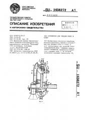 Устройство для укладки полос в стопу (патент 1456272)