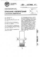 Способ контроля изнашивания поверхностей трения (патент 1377665)