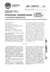 Способ контроля цифровых измерительных приборов (патент 1569757)