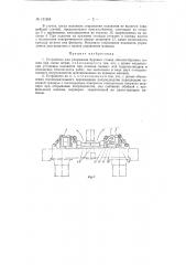 Устройство для удержания буровых ставов (патент 151268)