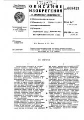 Ондулятор (патент 608421)