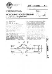 Инструмент для снятия заусенцев с двух сторон отверстия (патент 1256889)