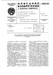 Устройство для перемещения рельсовых транспортных средств на трансбордерной тележке (патент 998193)