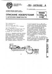 Рыхлитель мерзлых грунтов (патент 1078102)